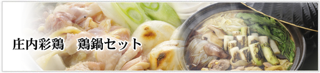 庄内彩鶏 鍋セット