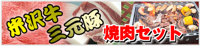 米沢牛・三元豚焼肉セット