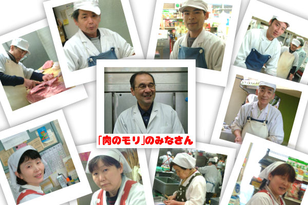 米沢牛「肉のモリ」のみなさん