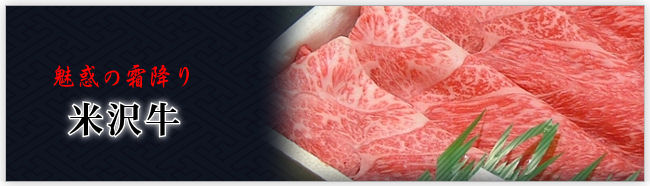 魅惑の霜降り米沢牛