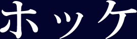 ホッケ