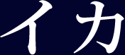 イカ
