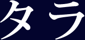 タラ