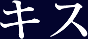 キス
