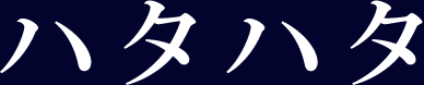 ハタハタ