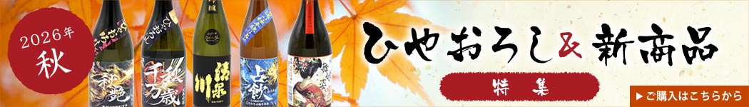 「秋の「ひやおろし」&新商品」のお酒購入はこちらから