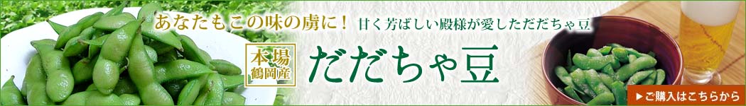 白山だだちゃ豆