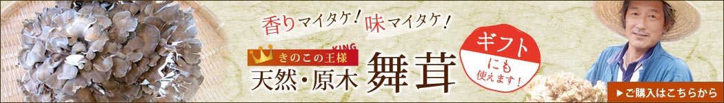 天然舞茸