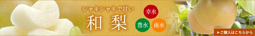 和梨購入はこちらから