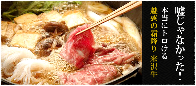 嘘じゃなかった!本当にトロける魅惑の霜降り米沢牛