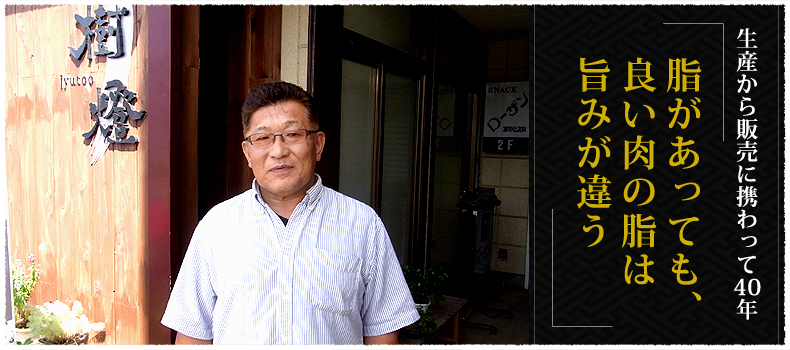 生産から販売に携わって40年脂があっても、良い肉の脂は旨みが違う