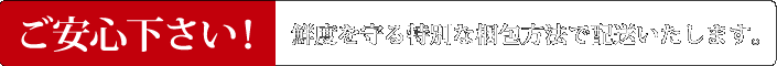 鮮度を守る特別な梱包方法で配送いたします。