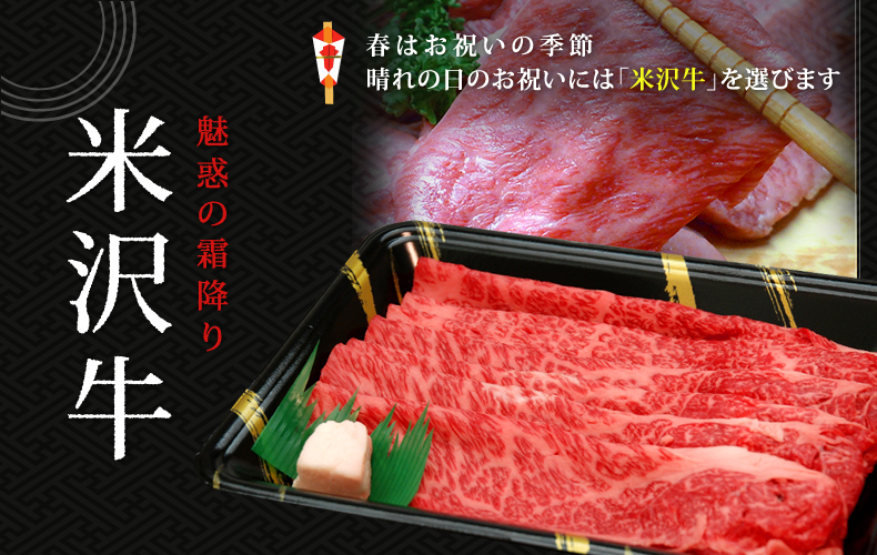 米沢牛 晴れの日のお祝いには「米沢牛」を選びます 米沢牛 晴れの日のお祝いには「米沢牛」を選びます