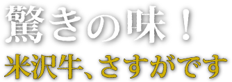 驚きの味!米沢牛、さすがです
